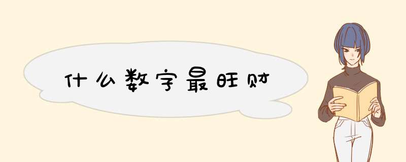 什么数字最旺财,第1张