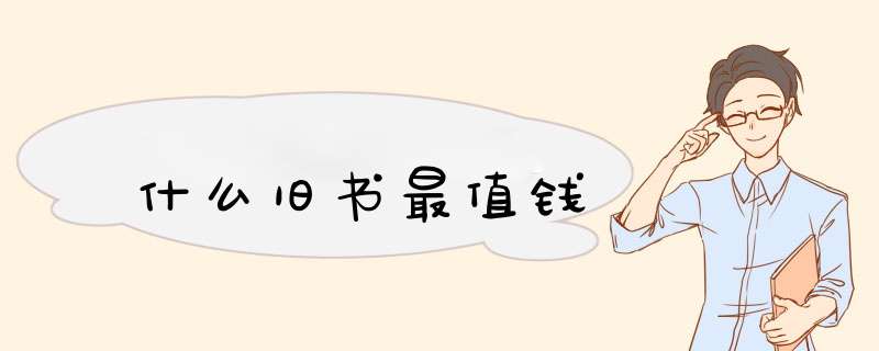什么旧书最值钱,第1张