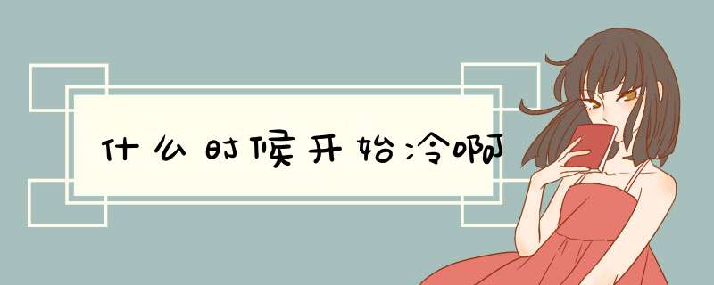 什么时候开始冷啊,第1张