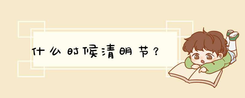 什么时候清明节？,第1张
