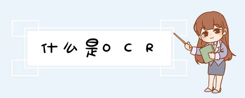 什么是OCR,第1张