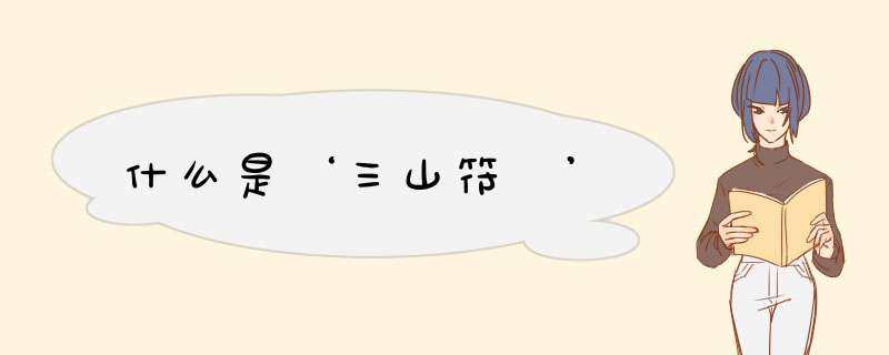 什么是‘三山符箓’,第1张