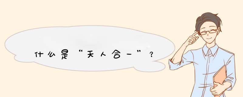 什么是“天人合一”？,第1张