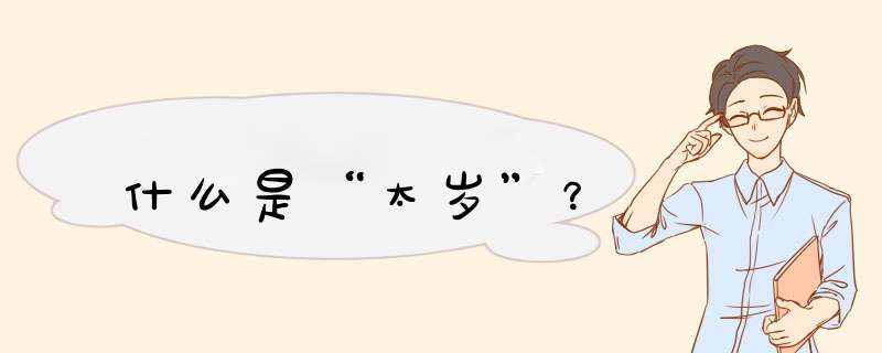 什么是“太岁”？,第1张