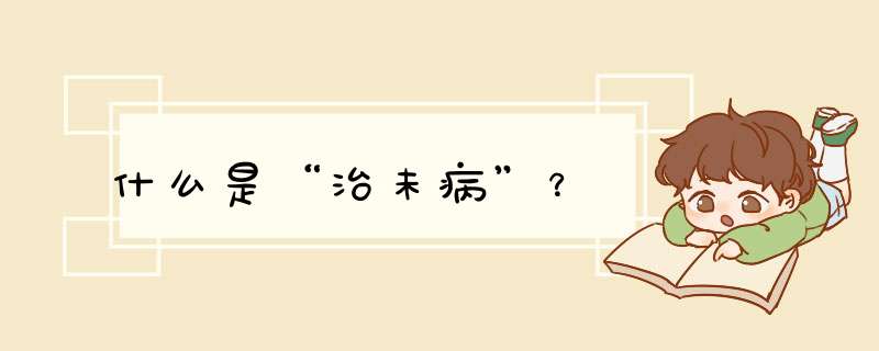 什么是“治未病”？