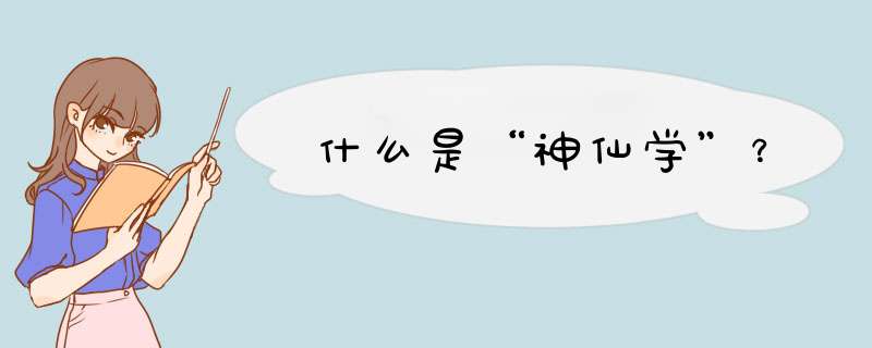 什么是“神仙学”？,第1张