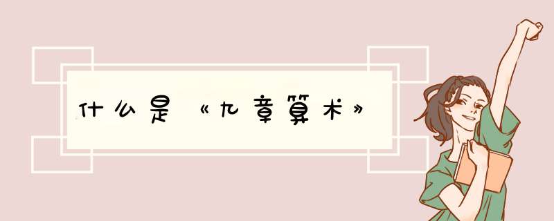 什么是《九章算术》,第1张