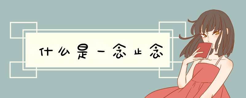 什么是一念止念,第1张