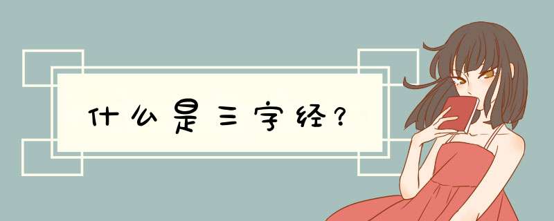 什么是三字经？,第1张