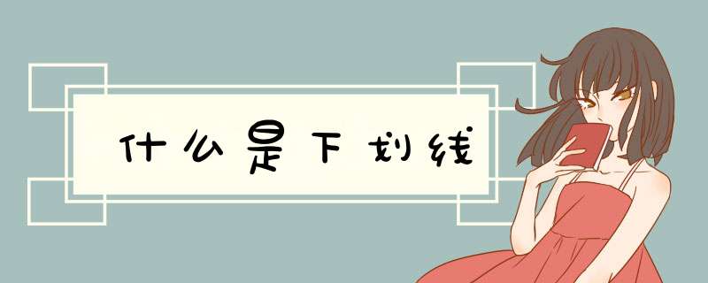 什么是下划线,第1张