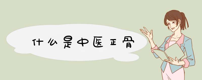 什么是中医正骨,第1张