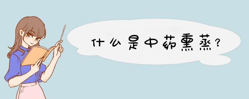 什么是中药熏蒸？,第1张