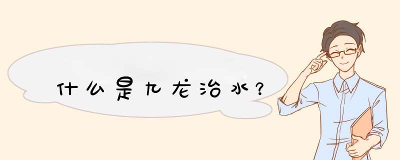 什么是九龙治水？