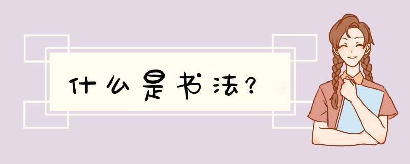 什么是书法？,第1张