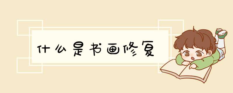 什么是书画修复,第1张