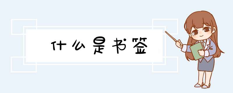 什么是书签,第1张