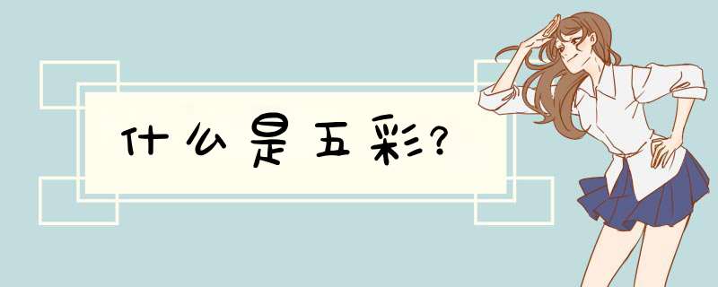 什么是五彩？