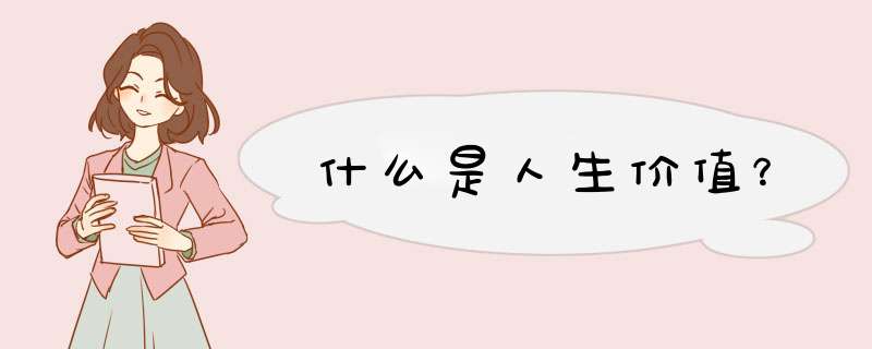 什么是人生价值？,第1张