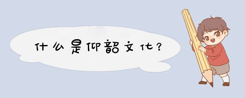 什么是仰韶文化？,第1张