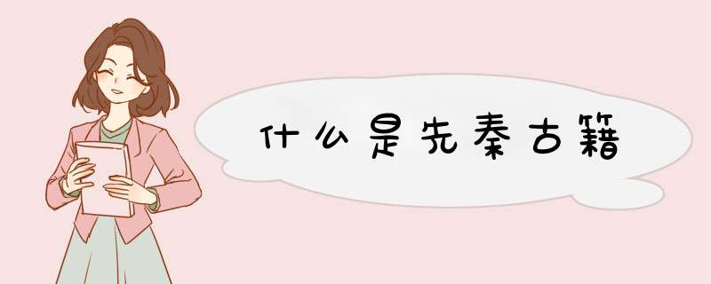 什么是先秦古籍,第1张