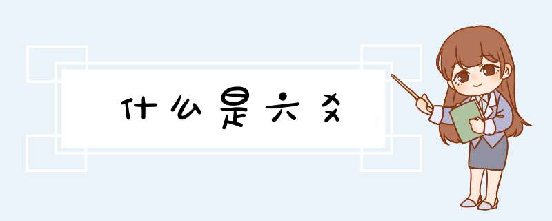 什么是六爻,第1张