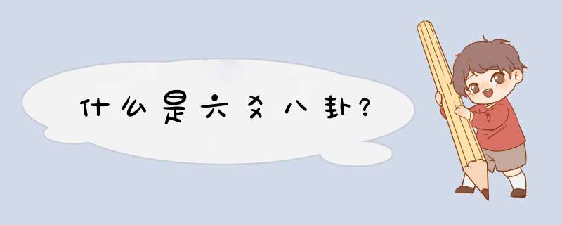 什么是六爻八卦？