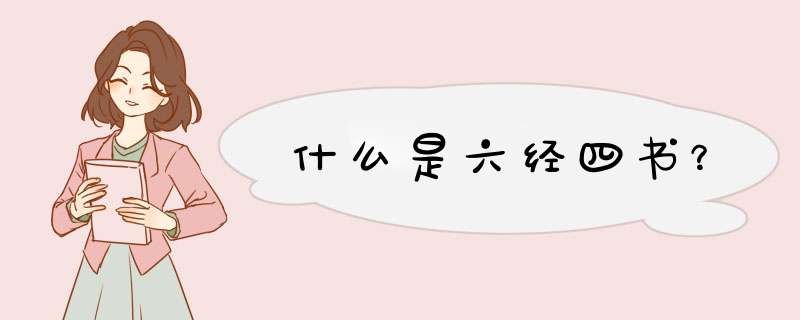 什么是六经四书？,第1张
