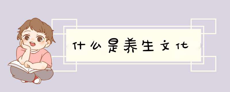 什么是养生文化,第1张
