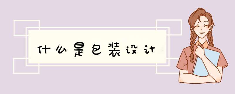什么是包装设计,第1张