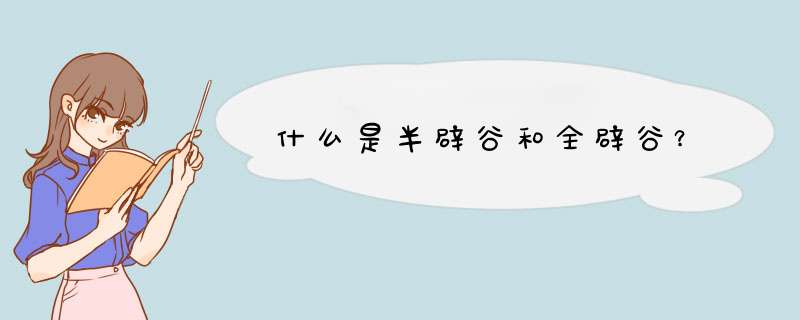什么是半辟谷和全辟谷？,第1张
