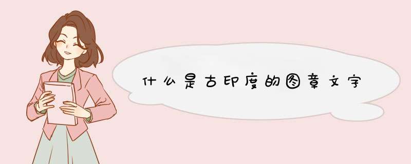 什么是古印度的图章文字