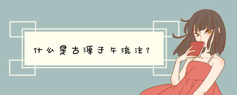 什么是古源子午流注？,第1张
