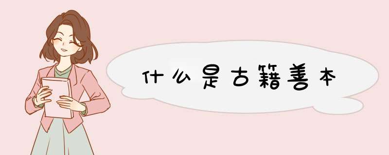 什么是古籍善本,第1张