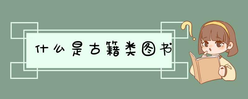 什么是古籍类图书,第1张