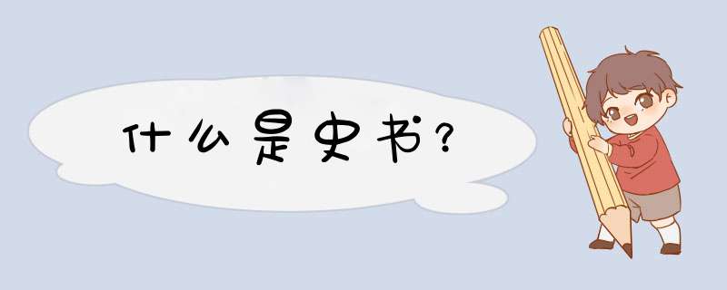 什么是史书？,第1张