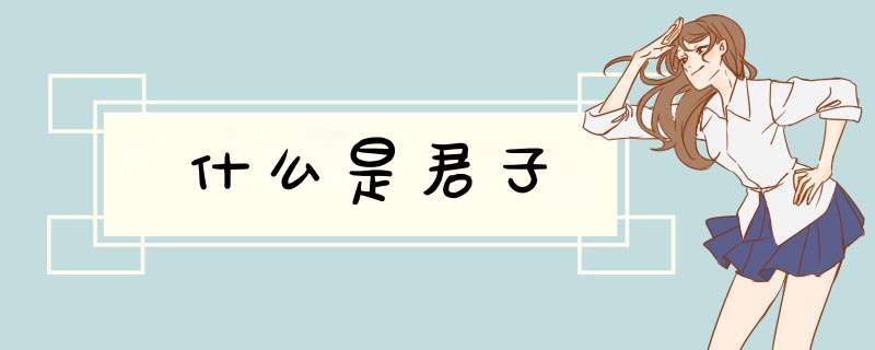 什么是君子,第1张
