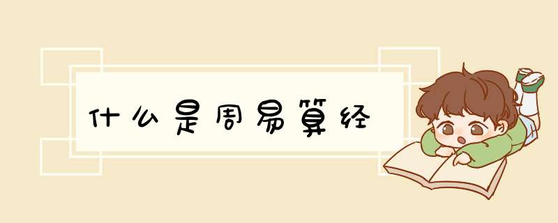 什么是周易算经,第1张