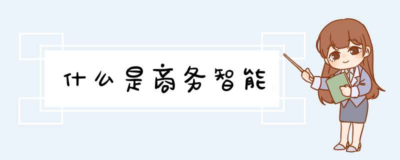 什么是商务智能,第1张
