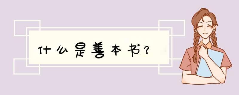 什么是善本书？,第1张