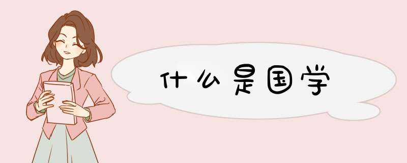 什么是国学,第1张