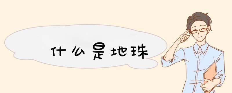 什么是地珠