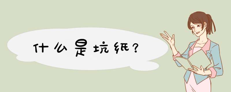 什么是坑纸？,第1张