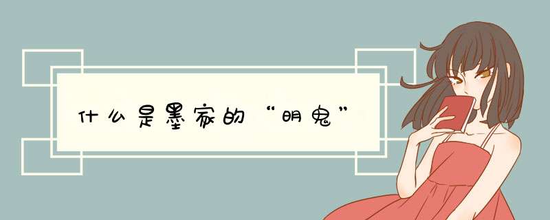 什么是墨家的“明鬼”