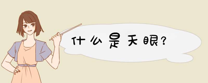 什么是天眼？,第1张