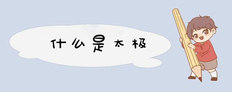 什么是太极,第1张