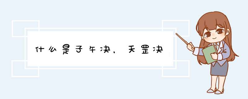 什么是子午决，天罡决