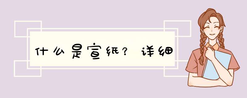 什么是宣纸？详细,第1张