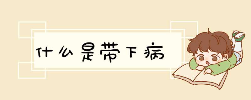 什么是带下病,第1张