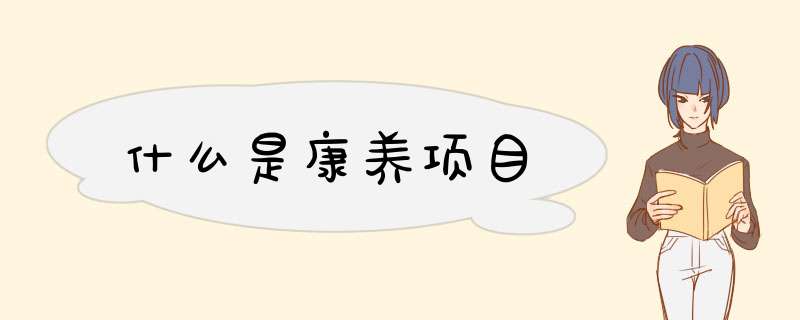 什么是康养项目