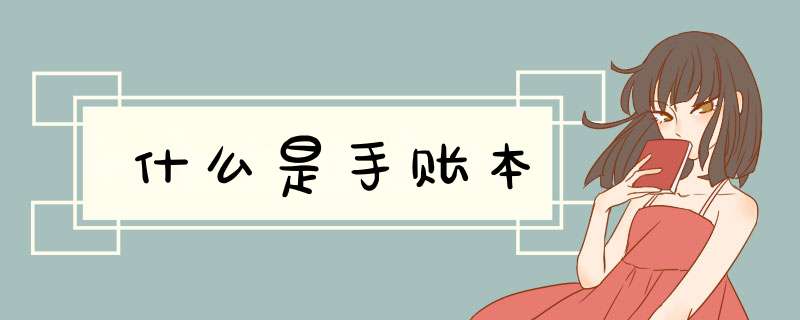 什么是手账本